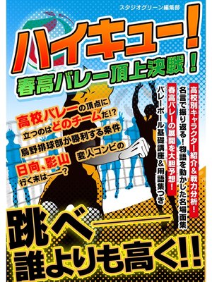 cover image of ハイキュー!　～春高バレー頂上決戦!～